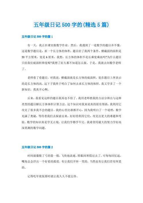 五年级日记500字的(精选5篇)