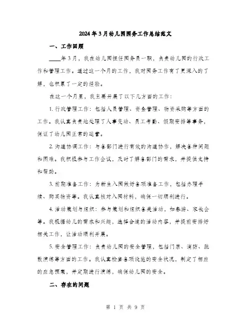 2024年3月幼儿园园务工作总结范文(3篇)