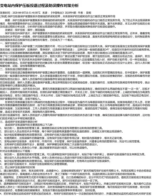 变电站内保护压板投退过程及防误操作对策分析