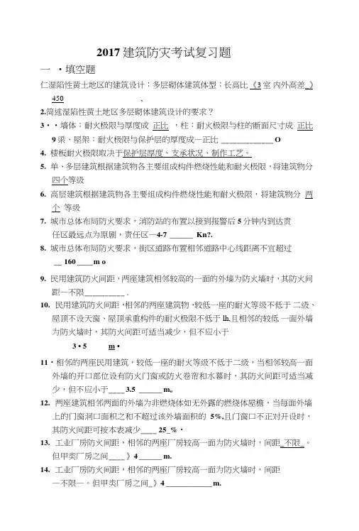 建筑防灾考试复习题(完整版).doc