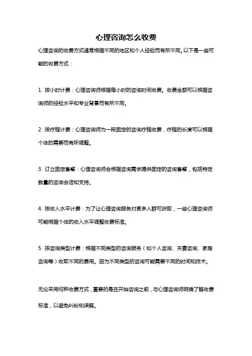 心理咨询怎么收费