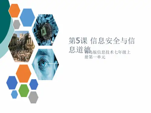 信息安全与信息道德PPT课件