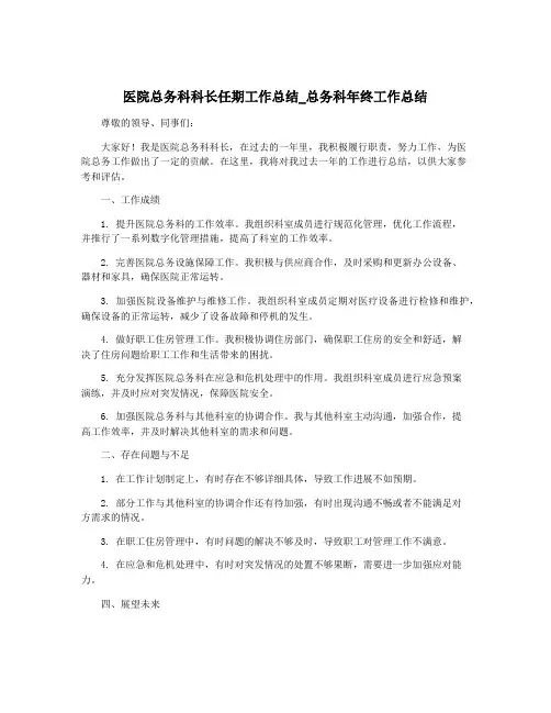医院总务科科长任期工作总结_总务科年终工作总结