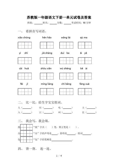 苏教版一年级语文下册一单元试卷及答案