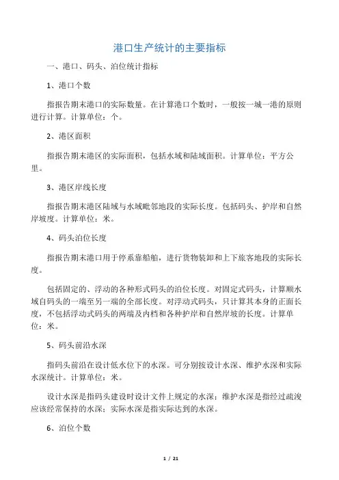 港口生产统计的主要指标