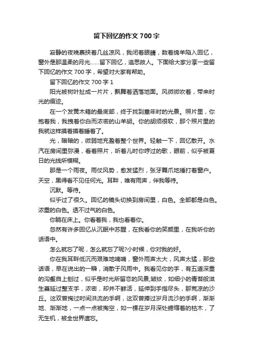 留下回忆的作文700字
