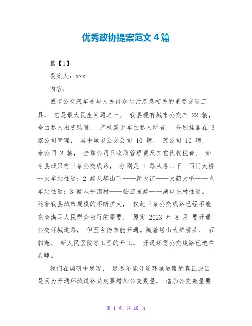 优秀政协提案范文4篇
