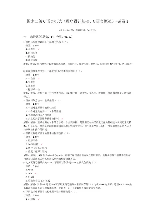 国家二级C语言机试(程序设计基础、C语言概述)-试卷1
