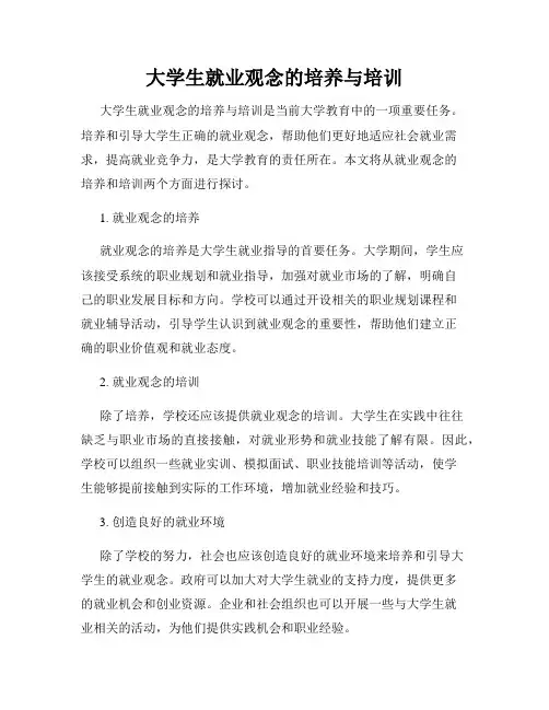 大学生就业观念的培养与培训