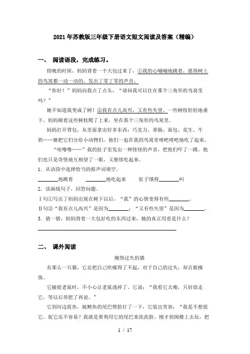 2021年苏教版三年级下册语文短文阅读及答案(精编)