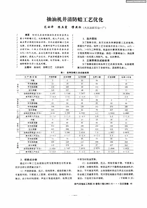 抽油机井清防蜡工艺优化