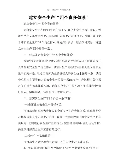 建立安全生产“四个责任体系”