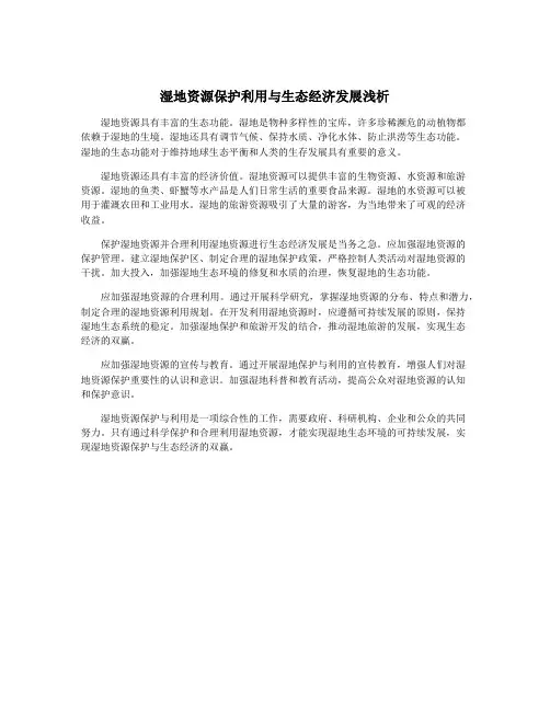 湿地资源保护利用与生态经济发展浅析