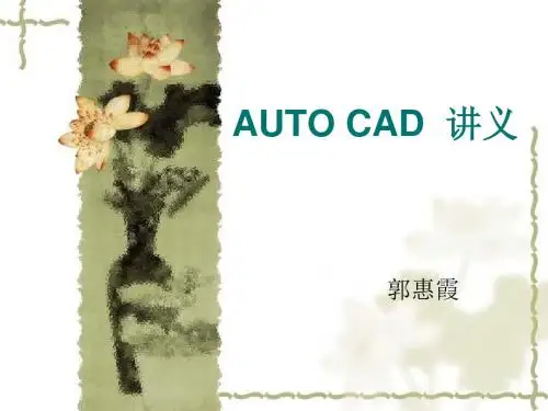 化工制图CAD课件第01章概述
