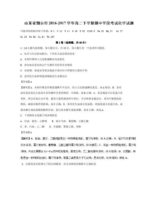 山东省烟台市2016-2017学年高二下学期期中学段考试化学试题Word版含解析