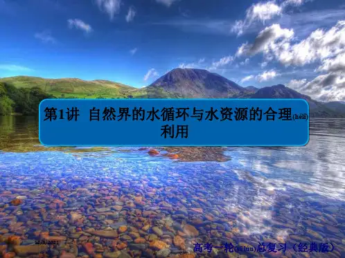 高中地理一轮总复习 第3章 地球上的水 1.3.1 自然界的水循环与水资源的合理利用习题课件