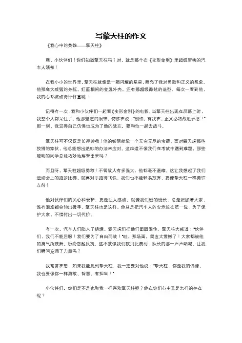 写擎天柱的作文