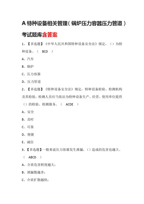 A特种设备相关管理(锅炉压力容器压力管道)考试题库含答案