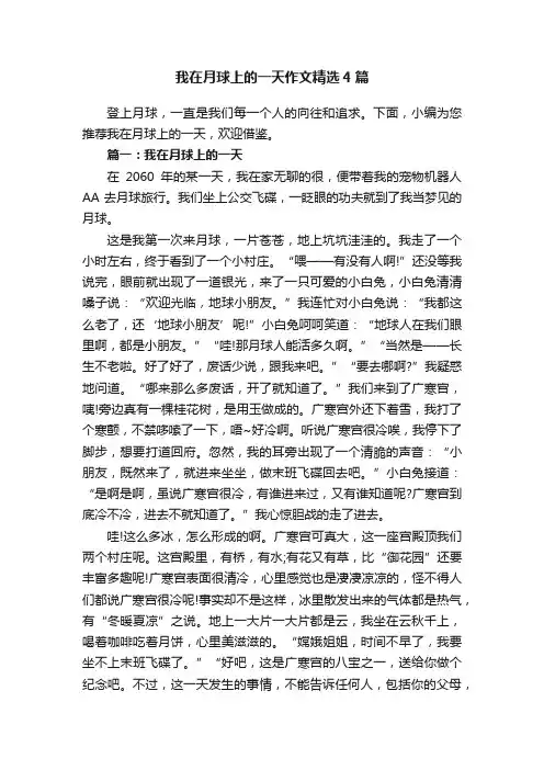 我在月球上的一天作文精选4篇