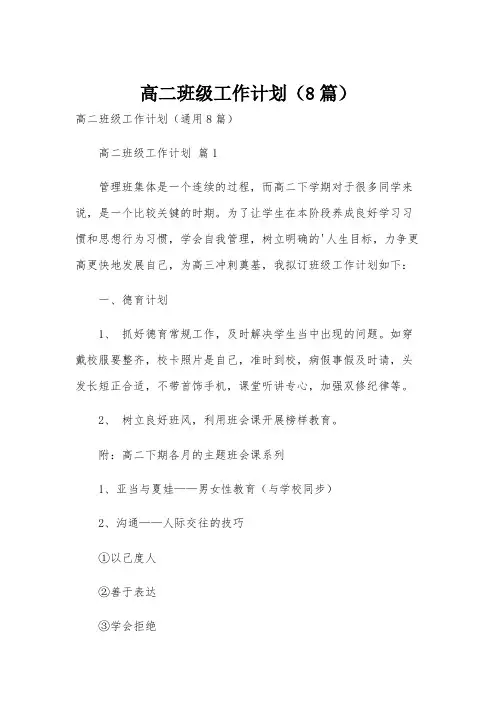 高二班级工作计划(8篇)