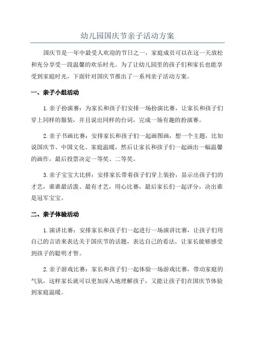 幼儿园国庆节亲子活动方案