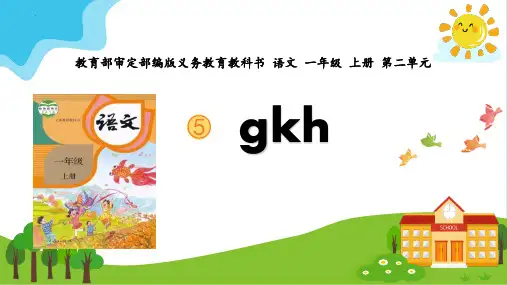 新部编人教版一年级语文上册《gkh》精品教学课件
