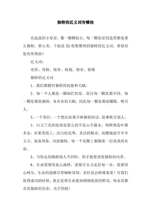 独特的近义词有哪些