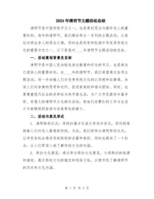 2024年清明节主题活动总结