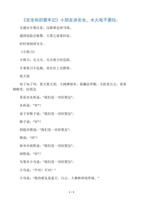 安全知识要记牢--大字儿歌
