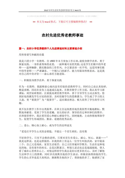 2018-农村先进优秀老教师事迹-范文word版 (6页)