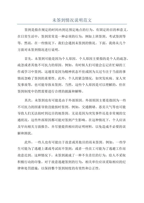 未签到情况说明范文