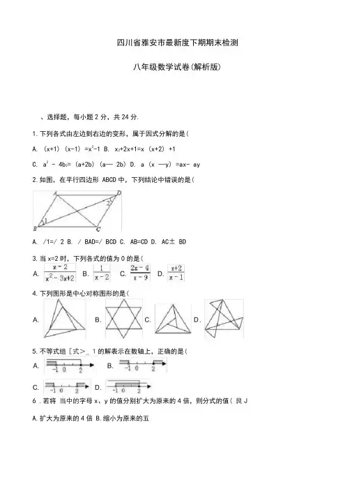 2020-2021学年四川省雅安市八年级下学期期末数学试卷及答案-精品试卷