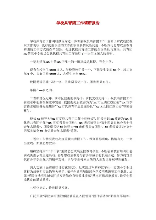 学校共青团工作调研报告