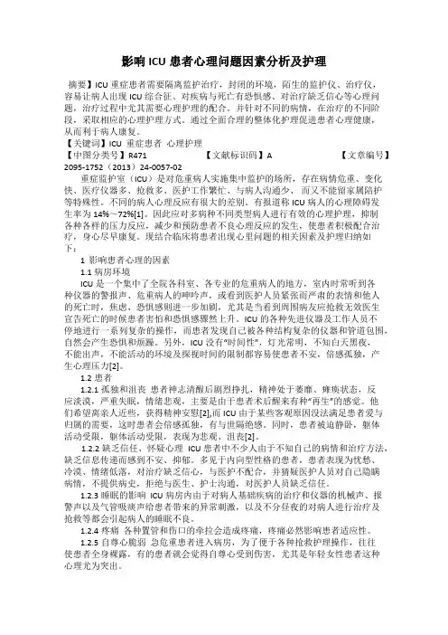 影响ICU患者心理问题因素分析及护理