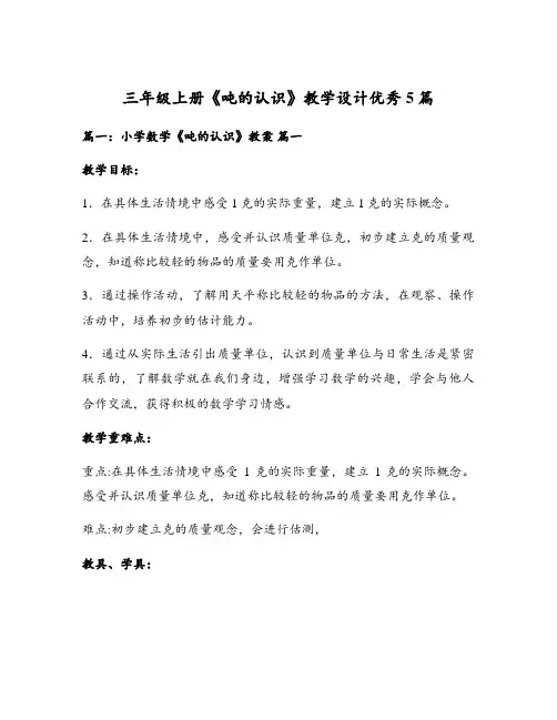 三年级上册《吨的认识》教学设计优秀5篇