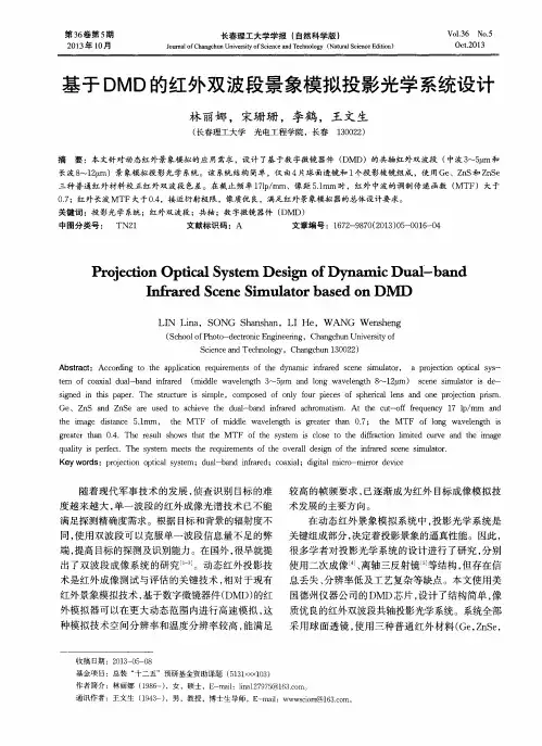 基于DMD的红外双波段景象模拟投影光学系统设计
