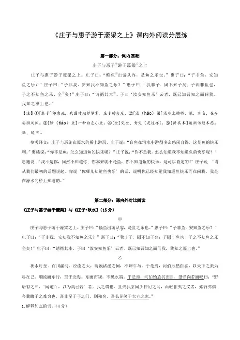 专题23八年级下册《庄子与惠子游于濠梁之上》课内外阅读分层练》课内外阅读分层练2024年中考语文复习