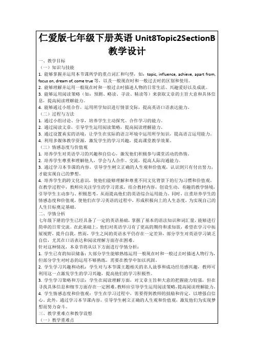 仁爱版七年级下册英语Unit8Topic2SectionB教学设计