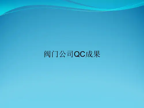 阀门公司QC成果