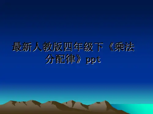 最新最新人教版四年级下《乘法分配律》ppt课件PPT
