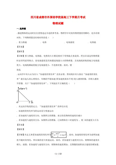 四川省成都外国语学校2019届高三物理下学期3月月考试题