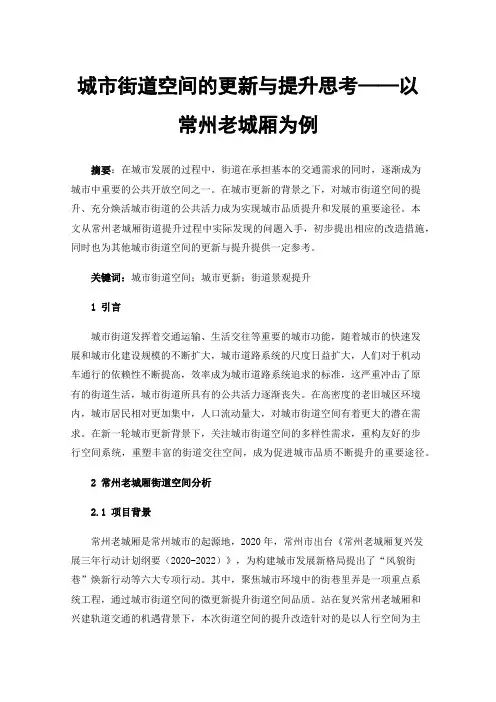 城市街道空间的更新与提升思考——以常州老城厢为例