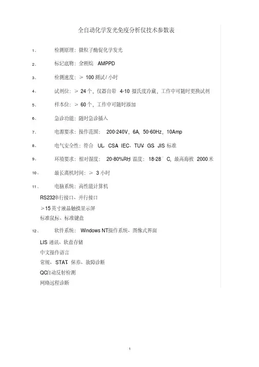 全自动化学发光免疫分析仪技术参数表