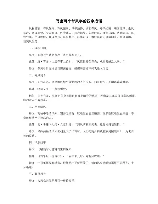 写出两个带风字的四字成语