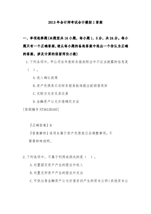 XXXX中级会计实务模拟一答案Word文档