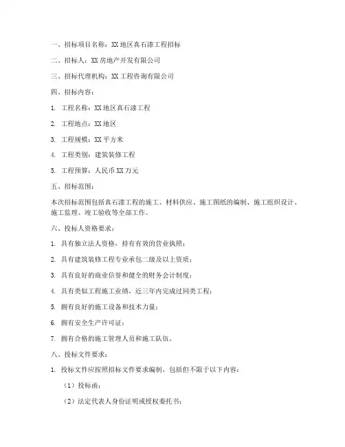 真石漆工程招标公告文件