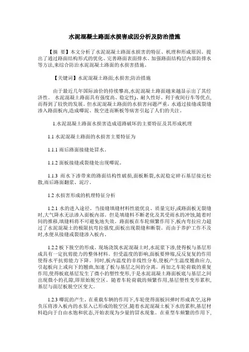 水泥混凝土路面水损害成因分析及防治措施