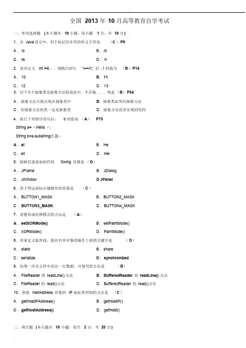 2013年10月Java语言程序设计(一)试题答案