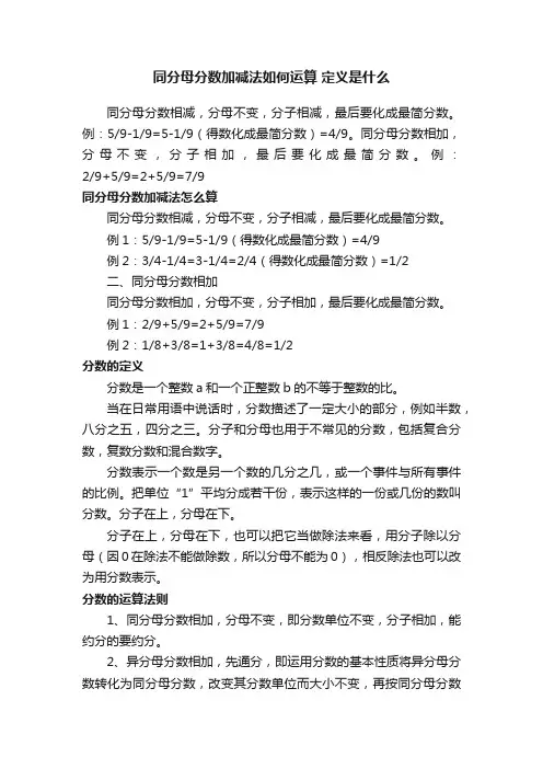 同分母分数加减法如何运算定义是什么