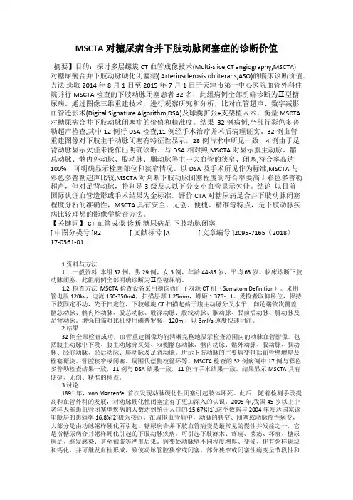 MSCTA对糖尿病合并下肢动脉闭塞症的诊断价值